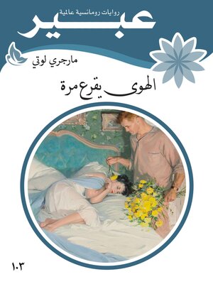 cover image of الهوى يقرع مرة
